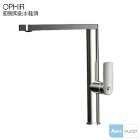 【AWA歐瓦】OPHIR 廚房水龍頭(立式水龍頭 冷熱水龍頭 檯面水龍頭 無鉛)