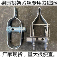 【宜家良品百貨】量大價格可談10個價緊絲器葡萄鐵絲緊線鉗大棚鋼絲拉緊器獼猴桃緊繩器緊固件