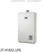 喜特麗【JT-H1652_LPG】16公升FE式強制排氣FE式熱水器(全省安裝)(7-11商品卡1200元)