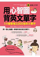 用心智圖背英文單字(附1MP3)