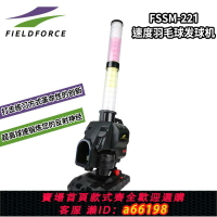 【台灣公司 可開發票】FIELDFORCE室內棒球羽球發球機單人打擊訓練器擊球練習拋球發射器