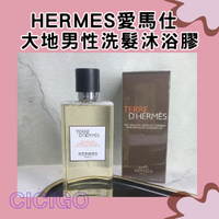 Hermes 愛馬仕 大地男性洗髮沐浴膠200ml(有中標) CICIGO 預購