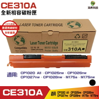 Hsp 126A CE310 A 黑 相容碳粉匣 適用 CP1025nw / CP1026nw / CP1027nw / CP1028nw / M175a / M175nw