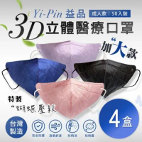 【益品】3D立體醫療口罩-加大款(50入/盒) 四色任選 x4盒