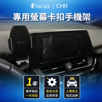 【Focus】TOYOTA CHR 手機架 專用手機架 螢幕式 螢幕款 配件 改裝(手機支架/卡扣式/toyota/chr)