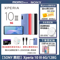【SONY 索尼】Xperia 10 III 5G防水夜拍機(6G/128G)(贈20W快充組+64G記憶卡+殼貼組)