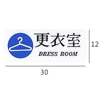 RA-143 更衣室 橫式 12x30cm 彩色壓克力標示牌/指標/標語 附背膠可貼