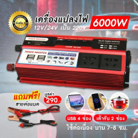 อินเวอร์เตอร์ 6000W inverter pure sine wave inverter 12v to 220v แปลงไฟ รถยนต์ หม้อแปลงไฟ/ อินเวอร์เ