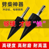 劈材劈柴機鉆頭小型電動電錘破柴分裂錐辟木頭木機器神器家用農村