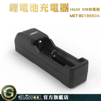 GUYSTOOL 充電電池座充 USB充電 超低價 電動工具 智能充電器 MET-BC18650A 手電筒 單槽充電器