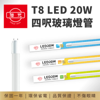 【旭光】T8 4呎 LED 20W 全電壓 4呎燈管 玻璃燈管(20入組)
