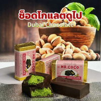 ช็อคโกแลตดูไบ 30g Dubai chocolate ขนาด6*3.3