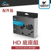 CARDO PACKTALK BOLD 系列 HD 底座組 軟線麥克風 硬桿麥克風 耀瑪騎士機車安全帽部品