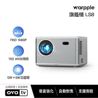 Warpple 真1080P高亮旗艦百吋智慧投影機 LS8