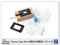 Skier Sunray Copy Box3 AAA520CK1 翻拍光箱套組 翻拍箱 135+120(公司貨)【跨店APP下單最高20%點數回饋】