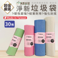 【淨新】環保垃圾袋 30入(淨新垃圾袋/垃圾袋/透明垃圾袋/塑膠袋)
