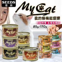 【299起免運】MyCat 我的貓機能餐罐 85g/170g 貓餐罐 我的貓 惜時 惜時貓罐 我的貓罐 貓罐【旺生活】