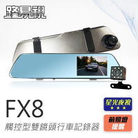 路易視 FX8 1080P 觸控式 後視鏡型 雙鏡頭 行車記錄器 星光夜視功能