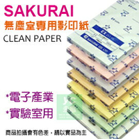 【預購商品，請來電詢問】Sakurai日本品牌 A3 無塵紙 72g 影印紙（250張 /包）5包 /箱 SA-EX272B-A3