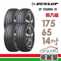 【登祿普】SP TOURING R1 省油耐磨輪胎_四入組 175/65/14(SPR1)