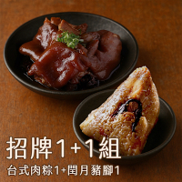 青葉臺菜X時寓。 招牌1+1 祈願祝福組 (台式肉粽1盒+閏月豬腳1包)