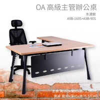 【OA高級主管辦公桌】A9B-160S+A9B-90S 主桌+側桌 水波紋 主管桌 辦公桌 辦公用品 辦公室 不含椅子