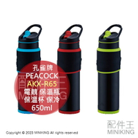 日本代購 PEACOCK 孔雀牌 AKX-R65 電競 保溫瓶 650ml 不鏽鋼 保溫杯 保冷 可裝碳酸飲料 真空雙層