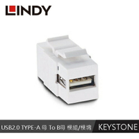 【現折$50 最高回饋3000點】LINDY林帝 USB2.0 TYPE-A 母 To B母 模組/模塊