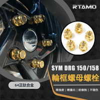 RTAMO | SYM DRG150/158 MMBCU 專用後輪框正鈦螺母 64正鈦 M10x1.25P 高強度