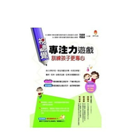 【新手父母】 視聽覺專注力遊戲訓練孩子更專心（附遊戲教材cd）[現貨]