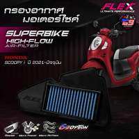 กรองอากาศ FLEX ของแท้ สำหรับรถ HONDA SCOOPY i ปี2021-2025