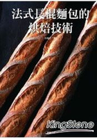 法式長棍麵包的烘焙技術