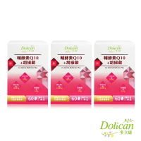即期品【多立康】輔酵素Q10+胡椒鹼3罐共180粒(日本來源Q10 30mg/維生素E/卵磷脂)