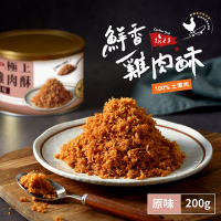 【123 雞式燴社】原味/海苔 鮮香雞肉酥 任選2罐(200g/罐)-雞肉鬆