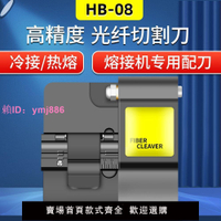 高精度HB-08光纖切割刀熱熔冷接專用切割器光纜熔纖機自動回彈