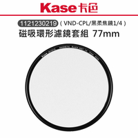 EC數位 Kase 卡色 磁吸環形濾鏡套組 VND-CPL 黑柔焦鏡 1/4 77mm 82mm 磁吸 環形 濾鏡