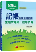 【107年最新版本】記帳相關法規概要[主題式題庫+歷年試題] 【記帳士上榜生強力推薦】