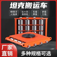 現貨速發！免運 搬運車 搬運神器 搬運工具 搬運坦克車地坦克重型地牛小坦克移動設備重物移位器轉萬向坦克輪 特價出 八折下殺 可開發票