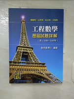 【書寶二手書T9／進修考試_EZC】工程數學歷屆試題詳解_劉明昌編
