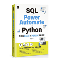 SQL×Power Automate×Python自動化Excel與Pandas