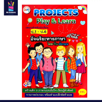 mitr หนังสือเรียน Project Play & Learn สำหรับนักเรียน ป.1-ป.6 อัจฉริยะทางภาษา ไทยจีน อังกฤษ เรียนรู้