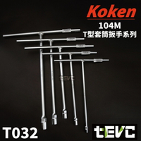 《tevc》T032 Koken 日本製 104M T型套筒扳手 104M T桿 T竿 T杆 8 10 12~19mm
