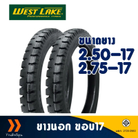 ยางมอเตอร์ไซค์ Westlake เวสเลค ลายสิบล้อ ยางหน้า 250-17 , ยางหลัง 275-17 มีตัวเลือกสินค้า