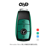 QinD Mercedes-Benz 賓士車鑰匙保護套(A款)