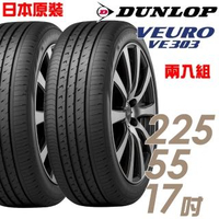 【DUNLOP 登祿普】日本製造 VE303舒適寧靜輪胎_兩入組_225/55/17(VE303)