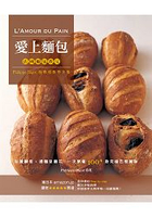 愛上麵包-法國麵包教父的烘焙教學全集