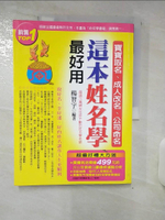 【書寶二手書T1／命理_FLI】寶寶取名、成人改名、公司命名這本姓名學最好用_楊智宇