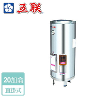 【五聯】儲熱式電熱水器-20加侖-直掛型 (   WE-2120A  )