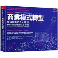 商業模式轉型：獲利世代2 價值創新的6大途徑