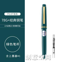 日本進口百樂Pilot經典FP-78G/78G 學生鋼筆練字鋼筆禮盒送禮套裝【摩可美家】